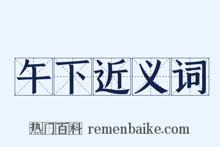 午下近义词是什么意思的图片